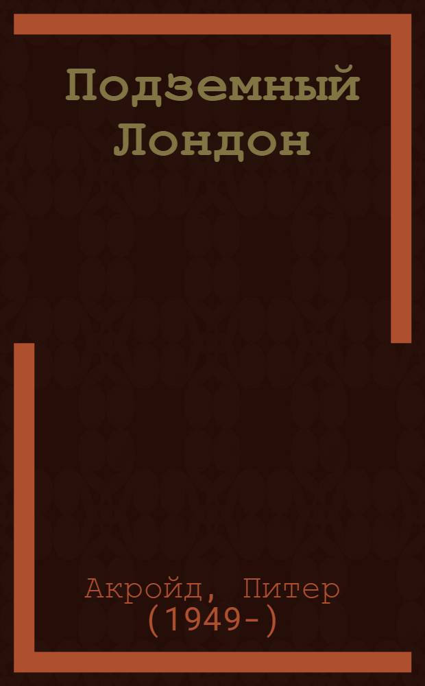 Подземный Лондон : история, притаившаяся под ногами