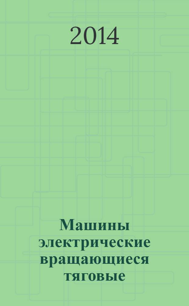 Машины электрические вращающиеся тяговые : Общие технические условия