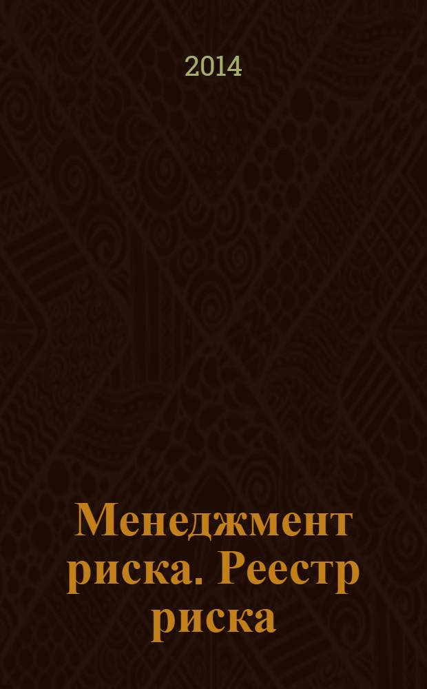Менеджмент риска. Реестр риска : Общие положения