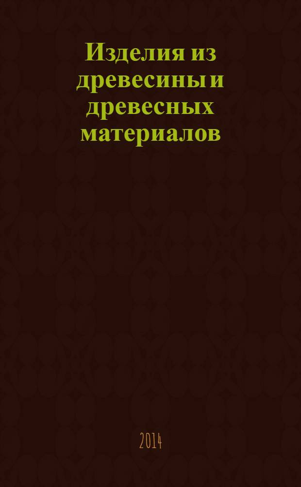 Изделия из древесины и древесных материалов : Параметры шероховатости поверхности