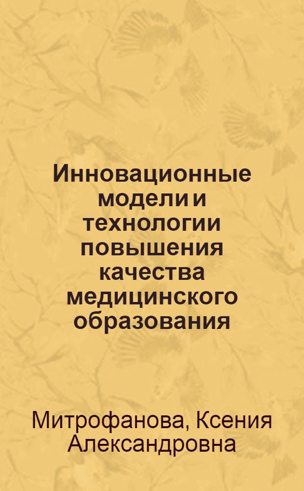 Инновационные модели и технологии повышения качества медицинского образования