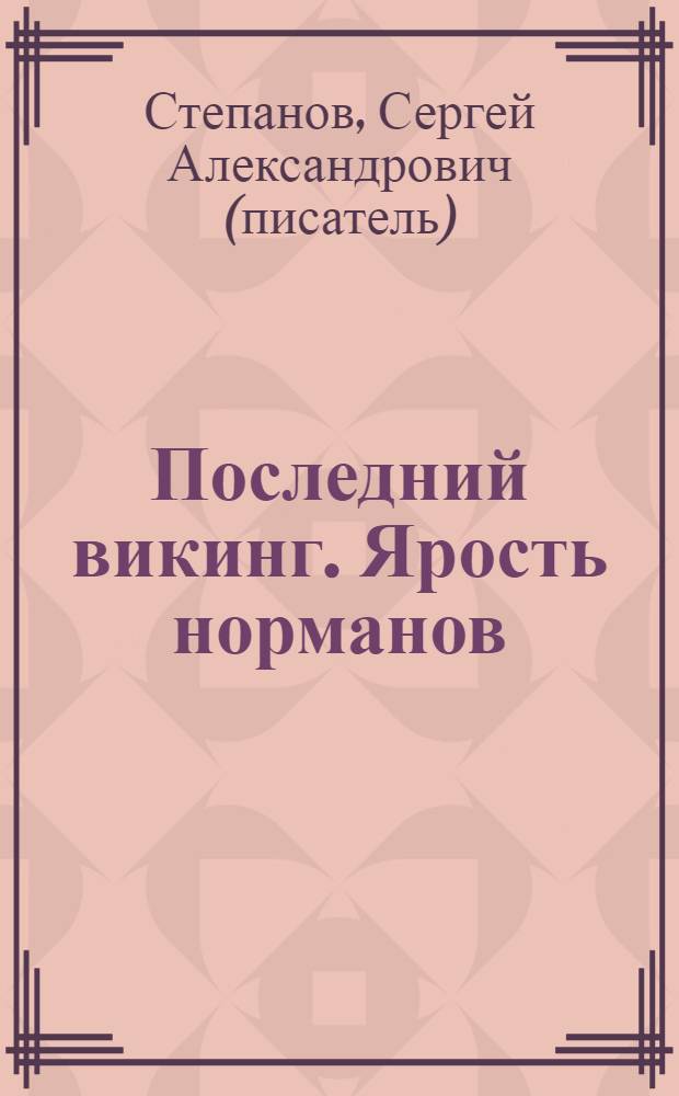 Последний викинг. Ярость норманов