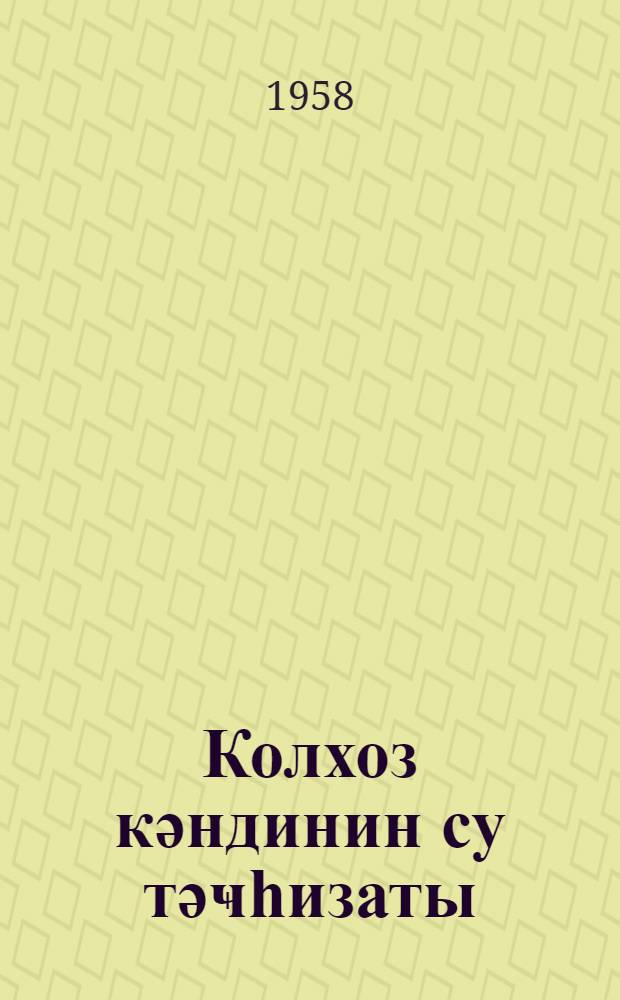 Колхоз кәндинин су тәҹһизаты = Водоснабжение колхозного села