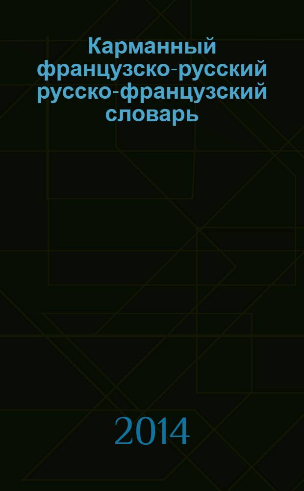 Карманный французско-русский русско-французский словарь : компактное издание, незаменимое в повседневной жизни : 20000 слов