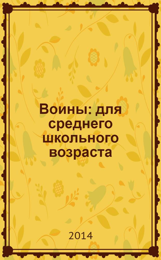 Воины : для среднего школьного возраста