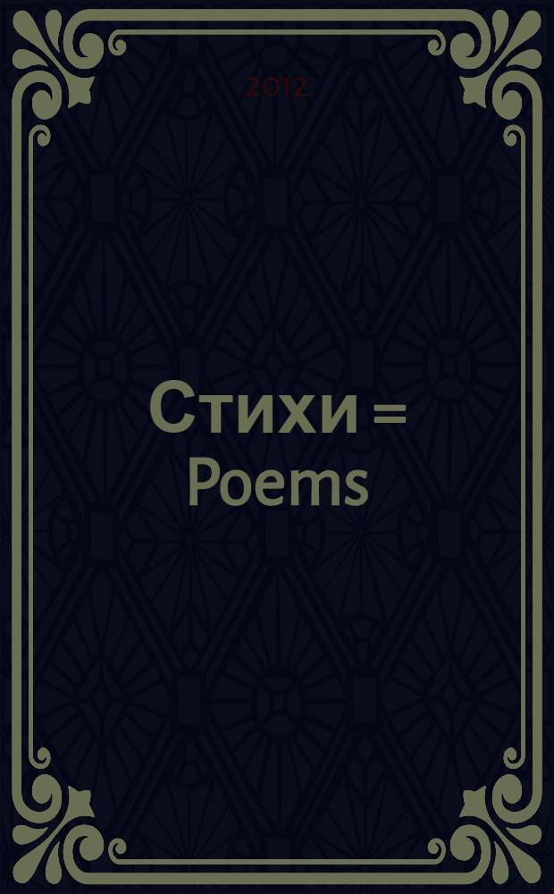 Стихи = Poems