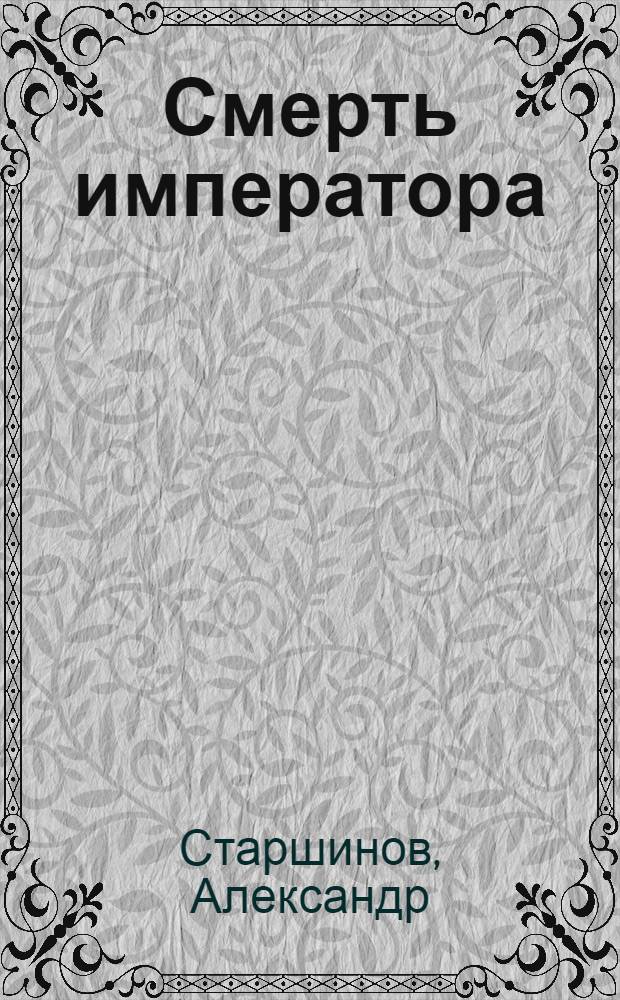 Смерть императора