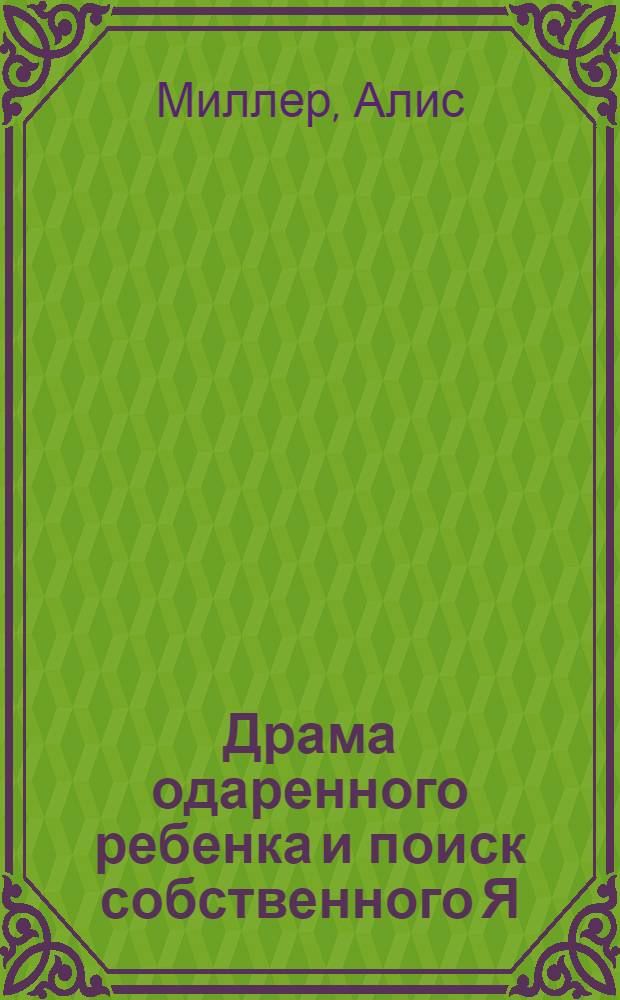 Драма одаренного ребенка и поиск собственного Я : пер. с нем.