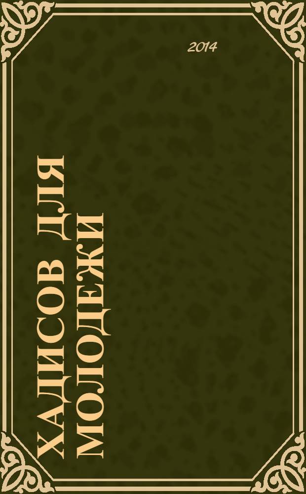 205 хадисов для молодежи