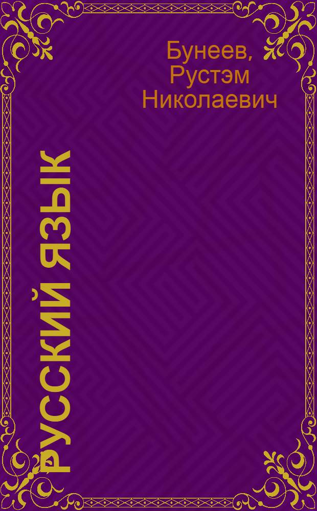 Русский язык : 7 класс : учебник