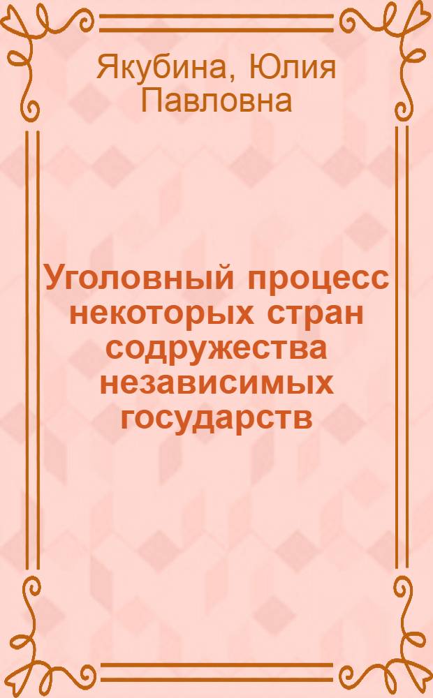 Уголовный процесс некоторых стран содружества независимых государств : учебное пособие