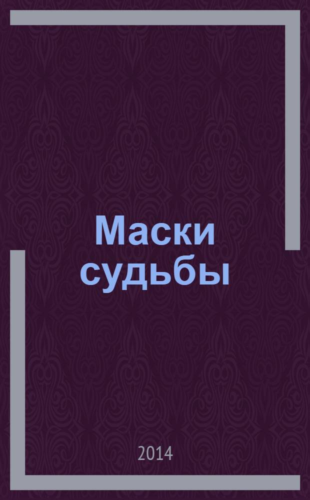 Маски судьбы : роли и стереотипы, которые мешают нам жить