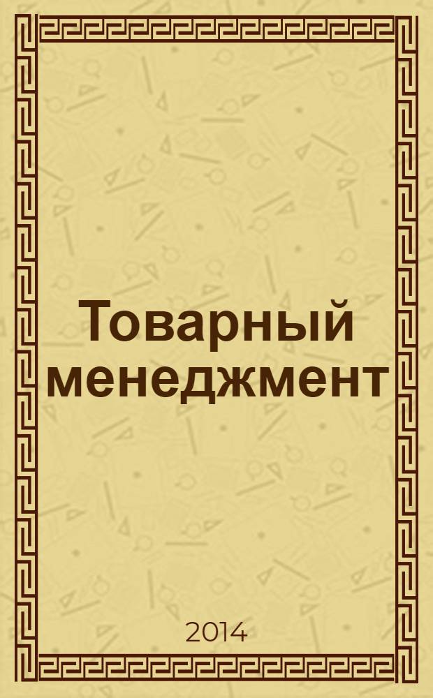 Товарный менеджмент : учебник для прикладного бакалавриата : для студентов высших учебных заведений, обучающихся по направлению 100700.62 "Торговое дело" : прикладной курс