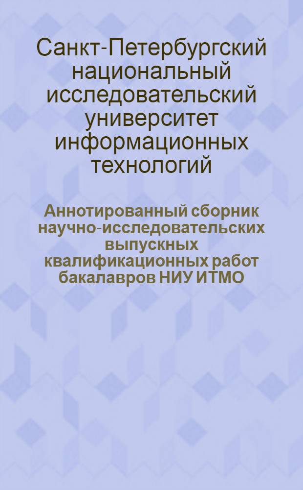 Аннотированный сборник научно-исследовательских выпускных квалификационных работ бакалавров НИУ ИТМО