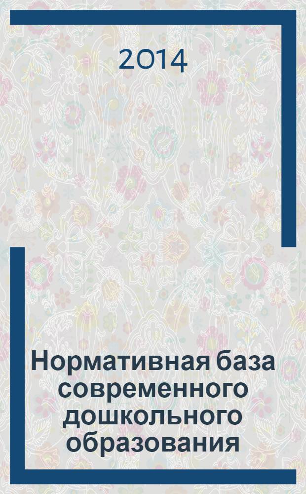 Нормативная база современного дошкольного образования : санитарные правила и нормы