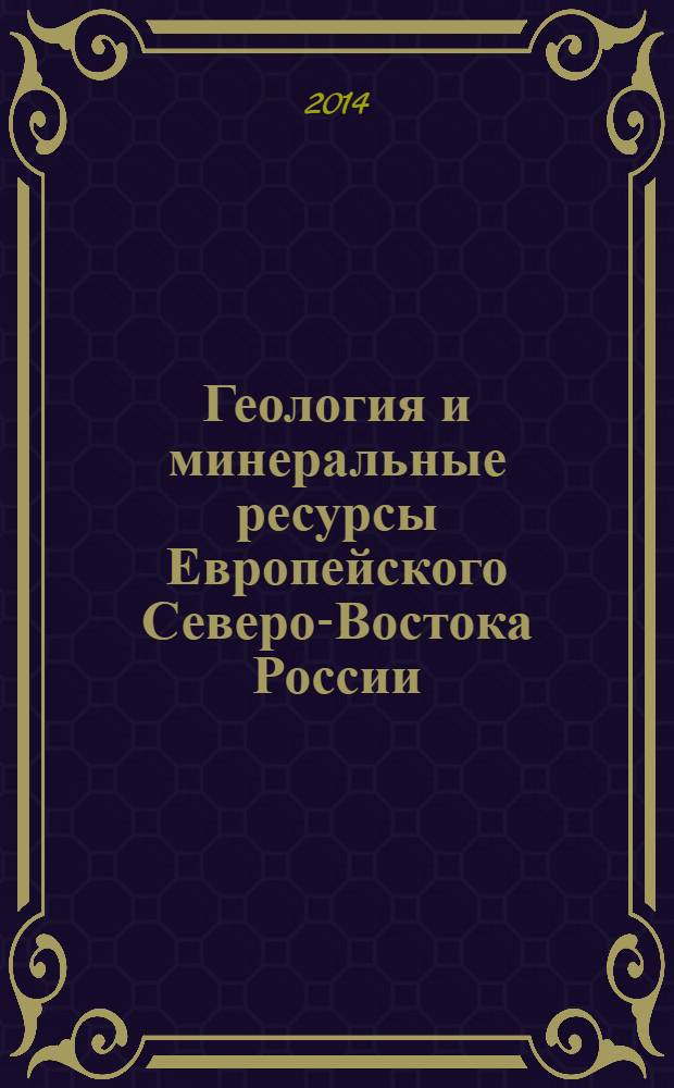 Геология и минеральные ресурсы Европейского Северо-Востока России : материалы XVI Геологического съезда Республики Коми, 15-17 апреля 2014 г. Т. 3 : Геология нефти и газа. Органическая геохимия. Поиск и разведка рудных и нерудных полезных ископаемых, гидрогеология. Освоение минерально-сырьевых ресурсов региона, недропользование. Геоэкология. Новые геотехнологии, новые методы и средства. История геологических исследований, геологическое наследие, геологическое образование