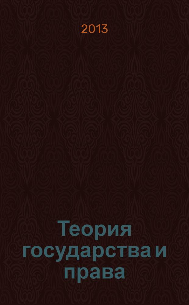 Теория государства и права: учебно-методический комплекс