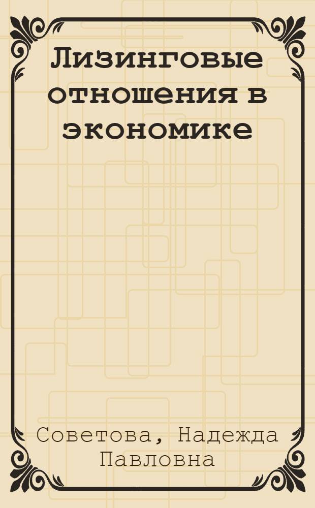 Лизинговые отношения в экономике : учебное пособие