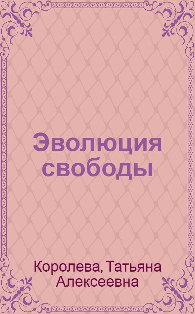Эволюция свободы