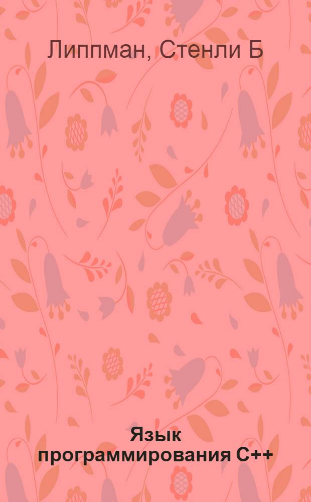 Язык программирования С++ : базовый курс