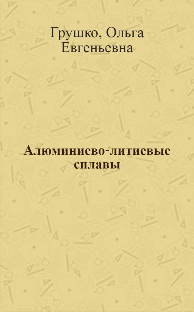 Алюминиево-литиевые сплавы: металлургия, сварка, металловедение