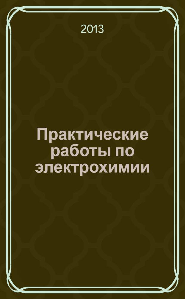 Практические работы по электрохимии : учебное пособие