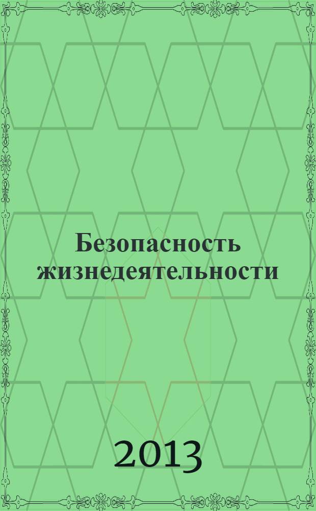 Безопасность жизнедеятельности: основы безопасности, медицинских знаний, методики обучения : учебное пособие : для студентов высших учебных заведений, обучающихся по специальности 050104.65; направлению подготовки Педагогическое образование - 050100.62