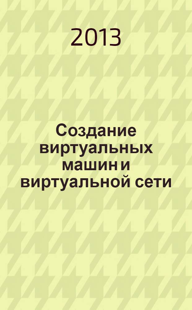 Создание виртуальных машин и виртуальной сети : методические указания для студентов специальностей 230400