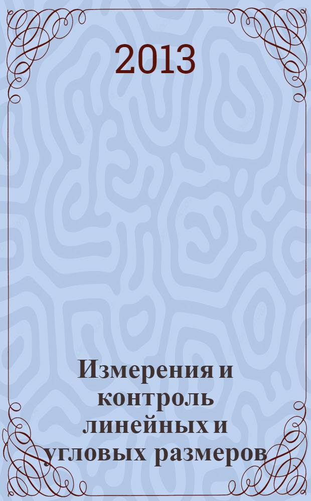 Измерения и контроль линейных и угловых размеров : методические указания для студентов специальностей 190109 - "Наземные транспортно-технологические средства", 190300 - "Подвижной состав железных дорог", 221700 - "Стандартизация и метрология"