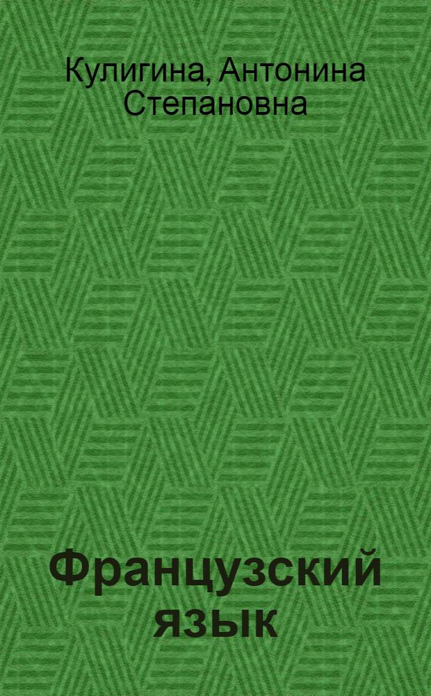 Французский язык : книга для учителя : 4 класс : пособие для учителей общеобразовательных организаций