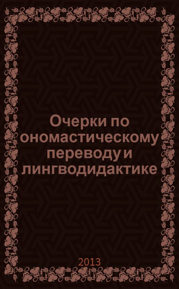 Очерки по ономастическому переводу и лингводидактике : сборник статей