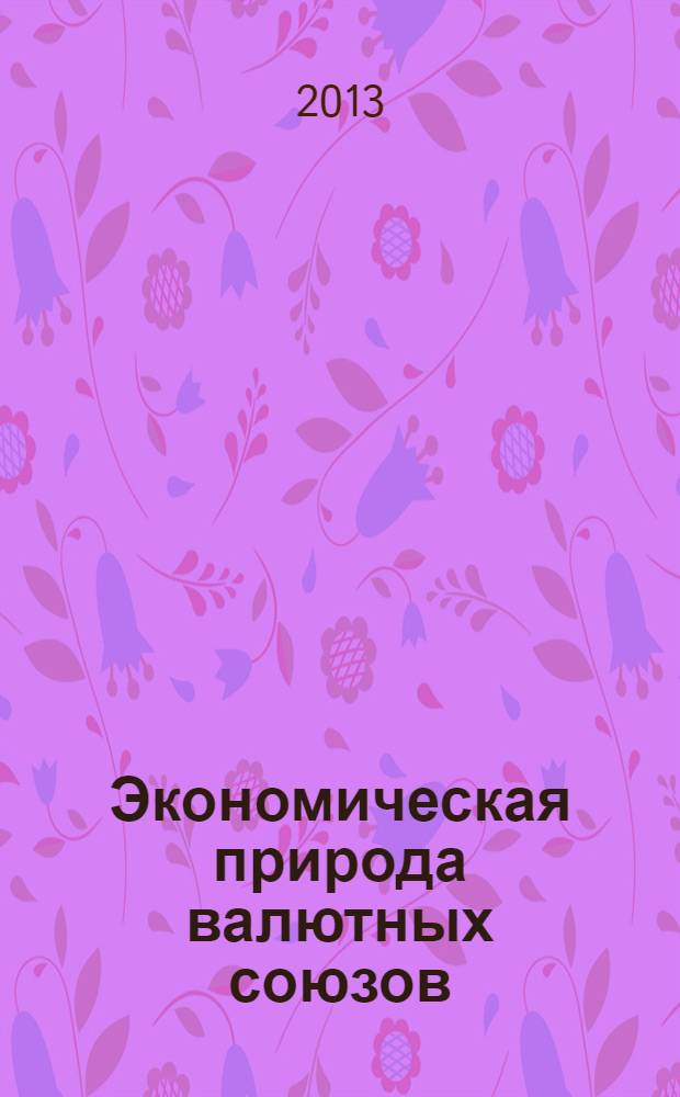 Экономическая природа валютных союзов : автореф. на соиск. уч. степ. к. э. н. : специальность 08.00.01 <Экономическая теория>