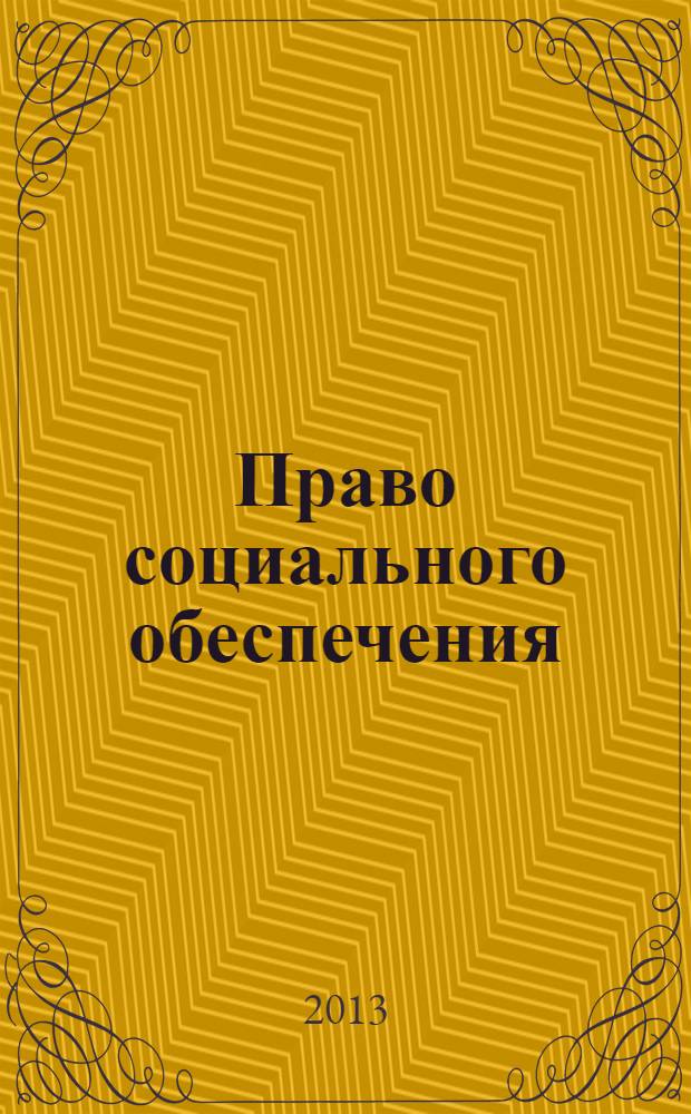 Право социального обеспечения : практикум
