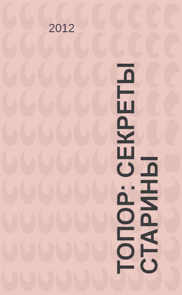 Топор : секреты старины