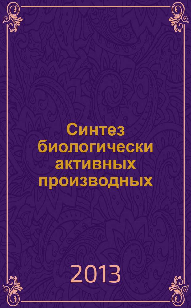 Синтез биологически активных производных (1-этилксантинил-8-тио)уксусных кислот, содержащих тиетановый цикл : автореф. на соиск. уч. степ. к. фарм. н. : специальность 14.04.02 <Фармацевтическая химия, фармакогнозия>