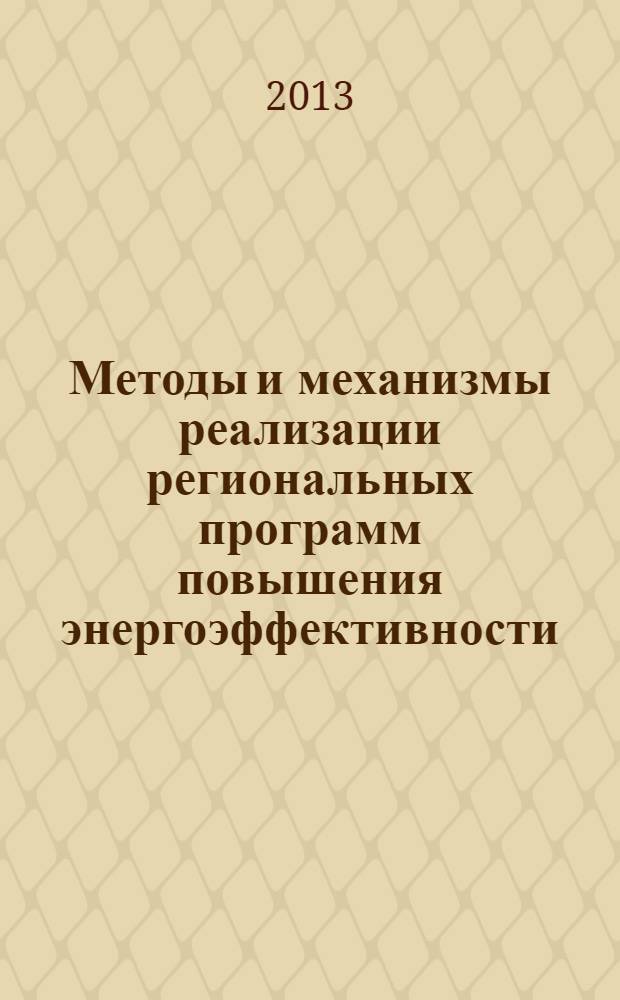 Методы и механизмы реализации региональных программ повышения энергоэффективности (на примере субъектов Российской Федерации) : автореф. дис. на соиск. учен. степ. к.э.н. : специальность 08.00.05 <Экономика и управление народным хозяйством по отраслям и сферам деятельности>