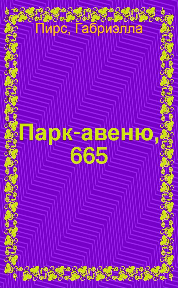 Парк-авеню, 665