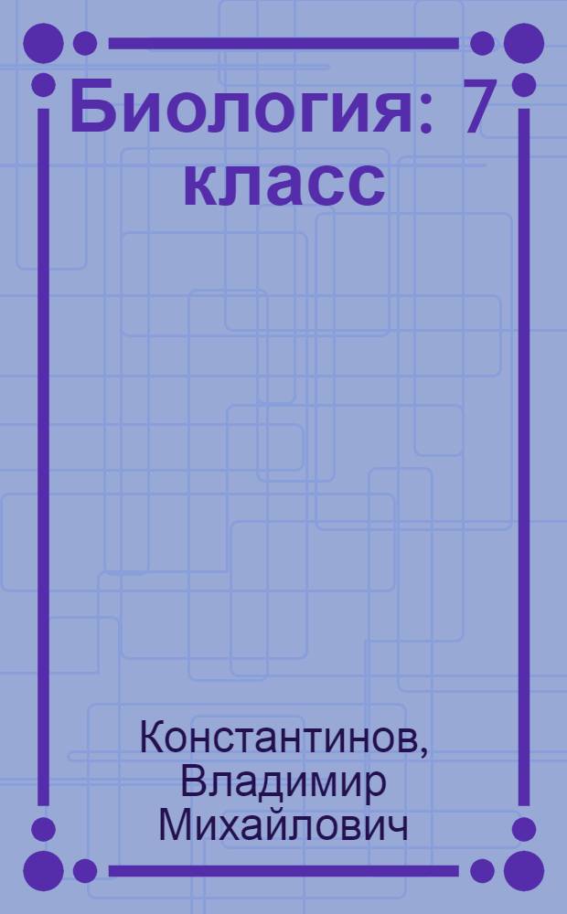 Биология : 7 класс : учебник для учащихся общеобразовательных организаций