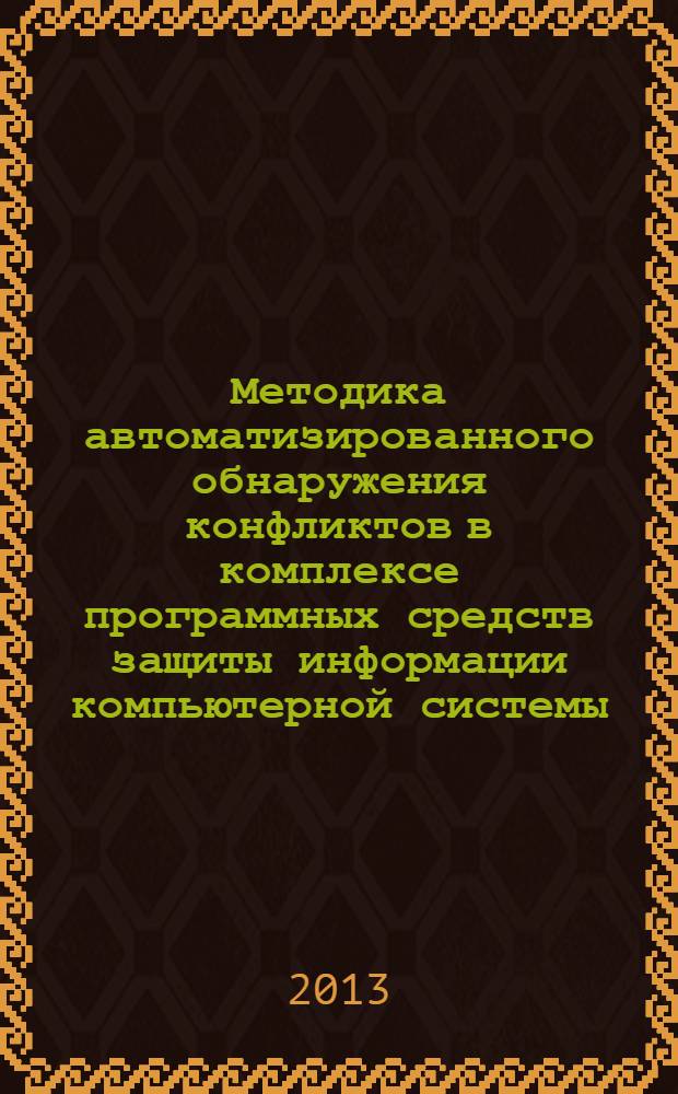 Методика автоматизированного обнаружения конфликтов в комплексе программных средств защиты информации компьютерной системы : автореф. на соиск. уч. степ. к. т. н. : специальность 05.13.19 <Методы и системы защиты информации, информационная безопасность>