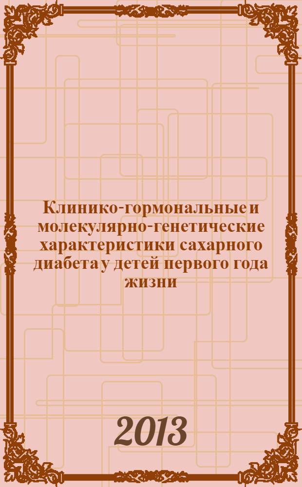 Клинико-гормональные и молекулярно-генетические характеристики сахарного диабета у детей первого года жизни : автореф. дис. на соиск. учен. степ. к.м.н. : специальность 14.01.02 <Эндокринология>
