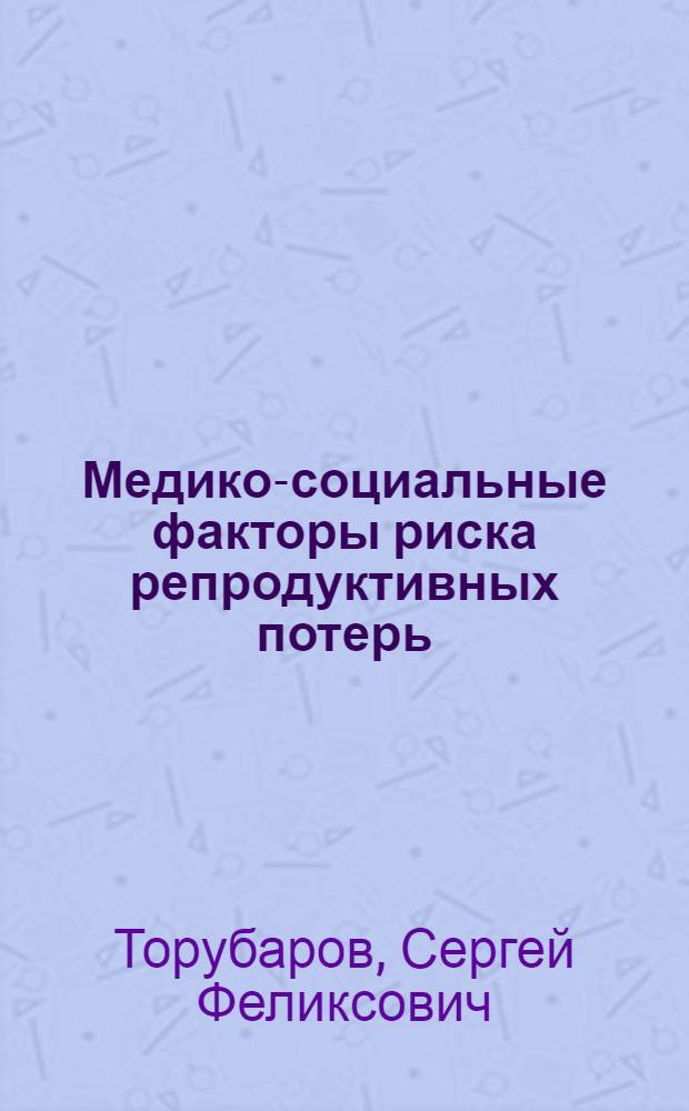 Медико-социальные факторы риска репродуктивных потерь