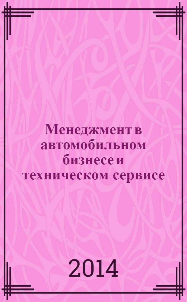 Менеджмент в автомобильном бизнесе и техническом сервисе : учебное пособие для студентов высших учебных заведений, обучающихся по направлению подготовки 101000 "Сервис" [в 2 ч.]. Ч. 1