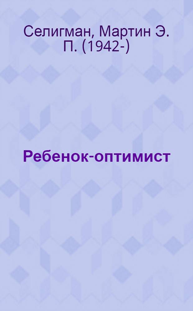 Ребенок-оптимист : проверенная программа формирования характера