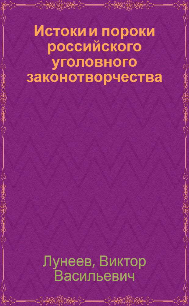Истоки и пороки российского уголовного законотворчества