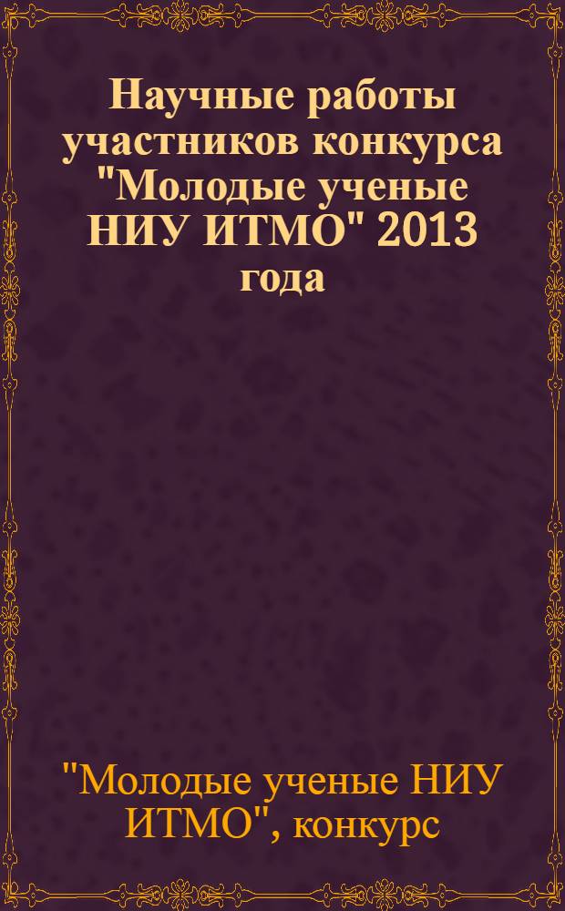 Научные работы участников конкурса "Молодые ученые НИУ ИТМО" 2013 года