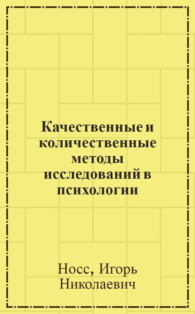 Качественные и количественные методы исследований в психологии : учебник для бакалавриата и магистратуры : для студентов высших учебных заведений, обучающихся по психолого-педагогическим направлениям и специальностям : академический курс