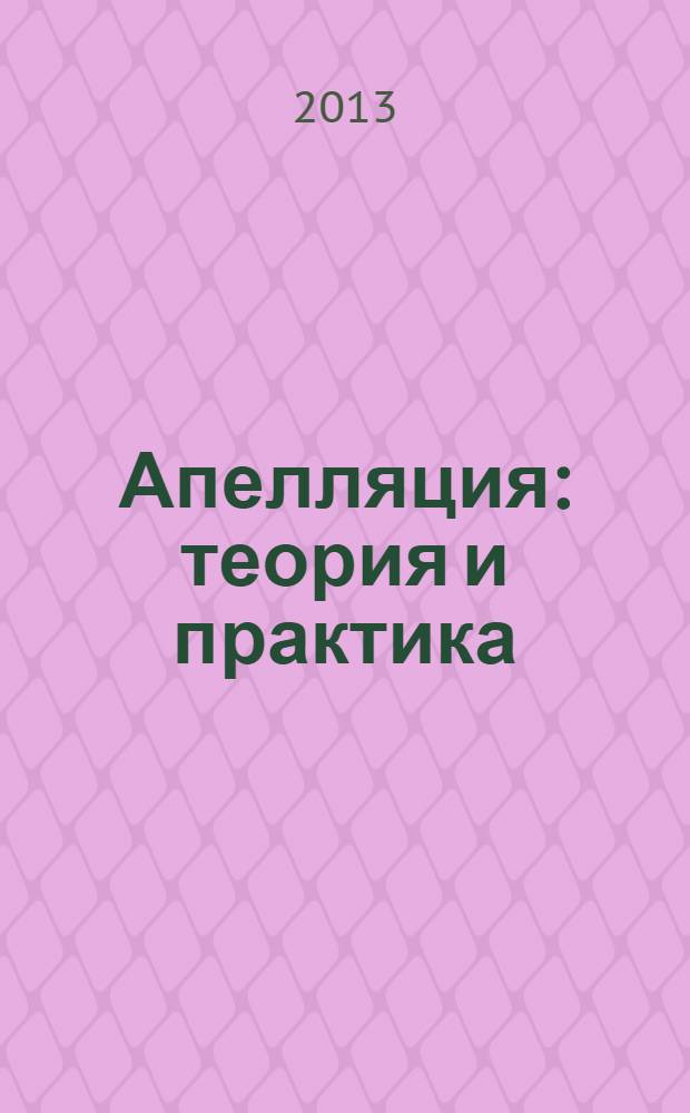 Апелляция: теория и практика : материалы межрегиональной научно-практической конференции