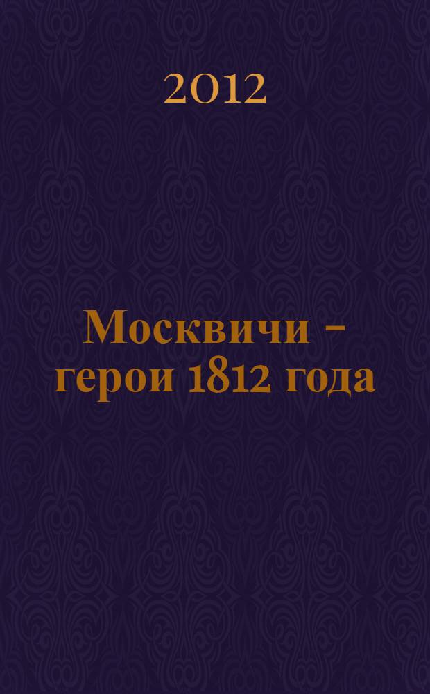 Москвичи - герои 1812 года