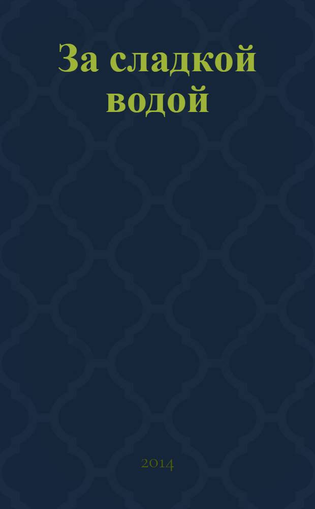 За сладкой водой