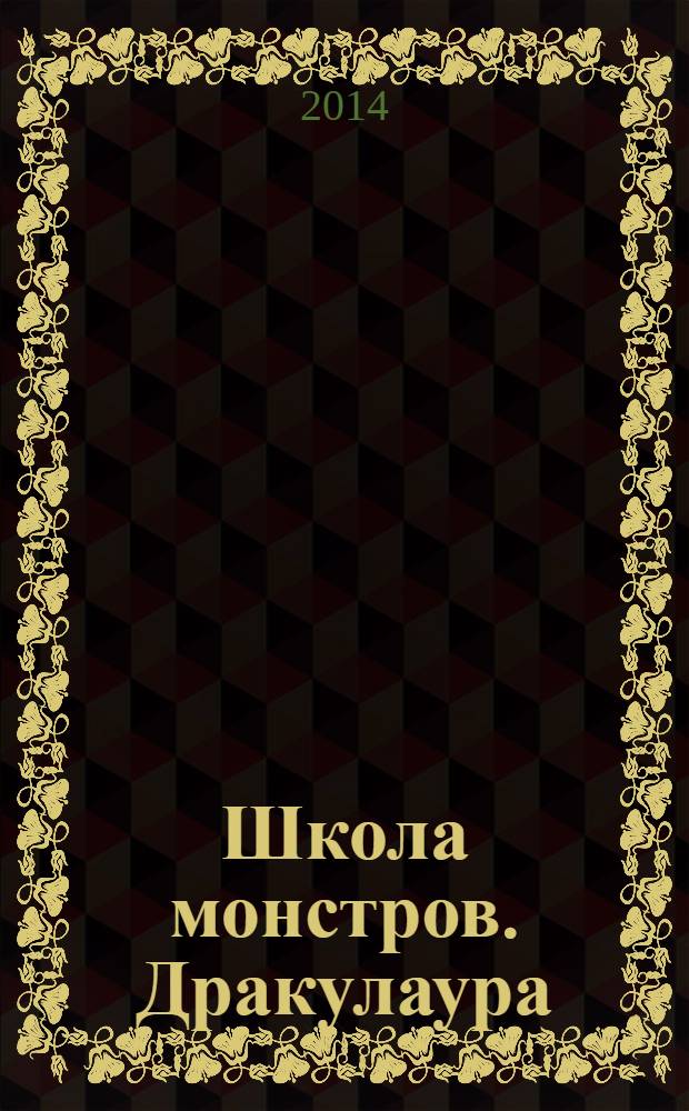 Школа монстров. Дракулаура : развивающая книжка с наклейками : для детей среднего и старшего школьного возраста : 12+